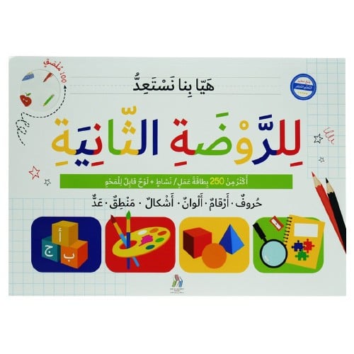 هيا بنا نستعد - الروضة الثانية