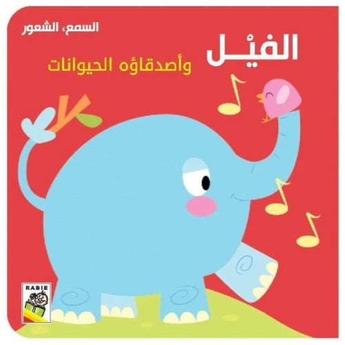 كتاب الأطفال - الفيل - السمع والشعور