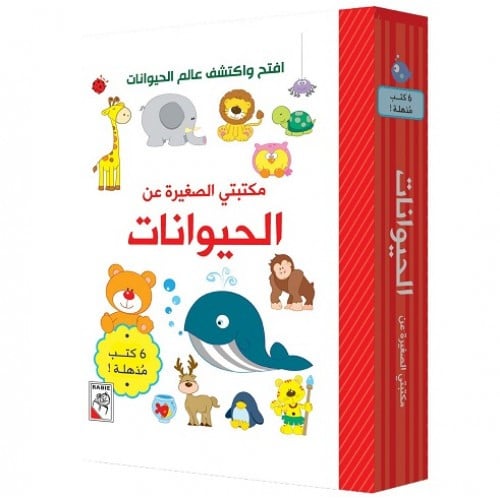 مكتبتي الصغيرة - الحيوانات