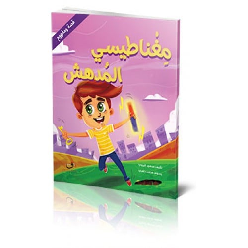 قصة مغناطيسي المدهش -التجاذب والتنافر