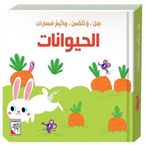 كتاب الأطفال - الحيوانات - صل وتلمس واتبع مسارات