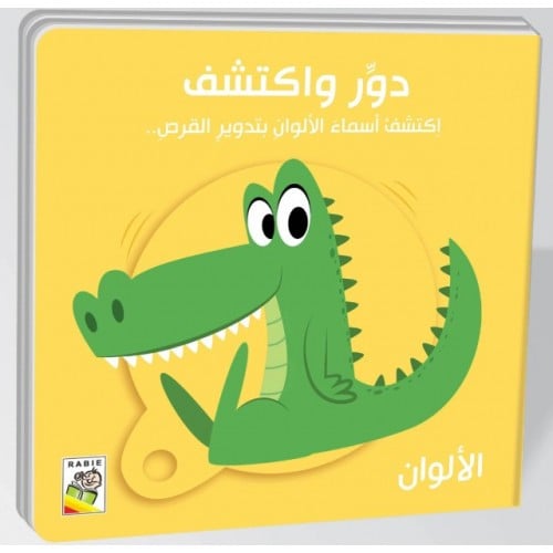 كتاب الأطفال - الألوان - دور واكتشف