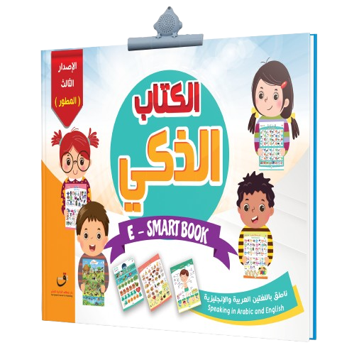 الكتاب الناطق الذكي: تفاعلي، صوتي، تعليمي شامل (10...