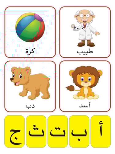 لعبة تركيب الحروف العربية