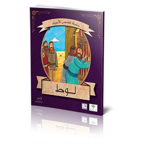 لوط عليه السلام