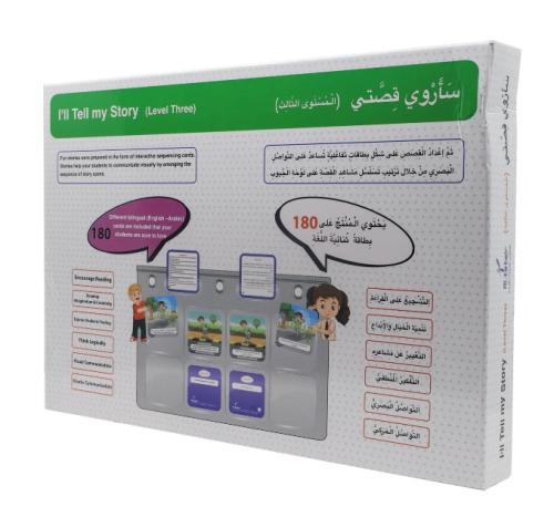 سأروي قصتي المستوى الثالث