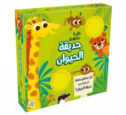 حديقة الحيوان