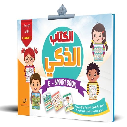 الكتاب الناطق الذكي تفاعلي، صوتي، تعليمي شامل