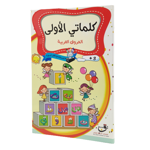 كلماتي الأولى - الحروف العربية