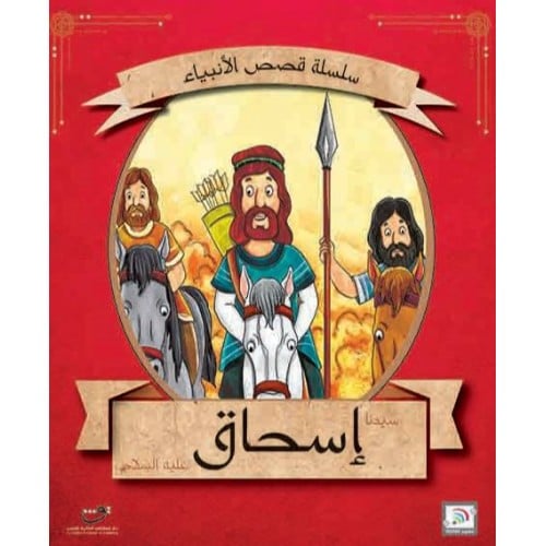 إسحاق عليه السلام