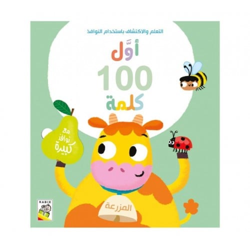 كتاب الأطفال - المزرعة - أول 100 كلمة