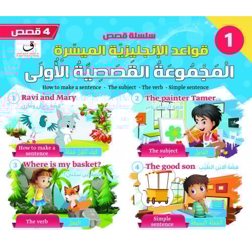 قِصَصِ قَوَاعِدِ الْإنْجِلِيزِيَّةِ الْمُيَسَّرَةِ...