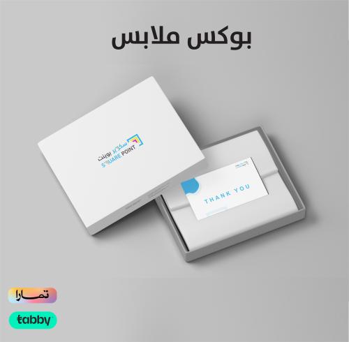 بكس الملابس