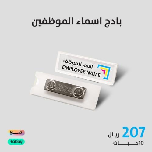 بادج اسماء الموظفين