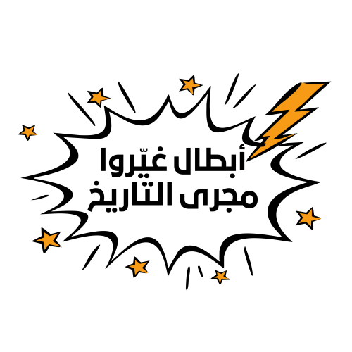 مخيم أبطال غيروا مجرى التاريخ