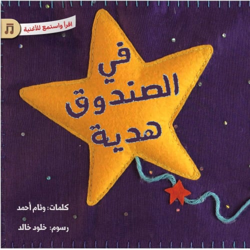 في الصندوق هدية