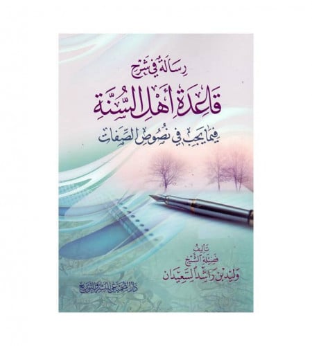 رسالة في شرح قاعدة أهل السنة فيما يجب في نصوص الصف...