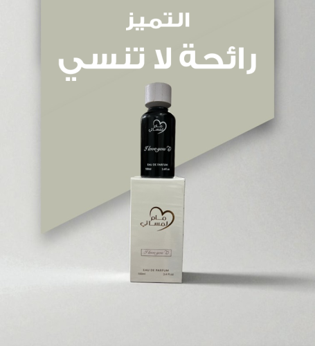 عطر أحبك S