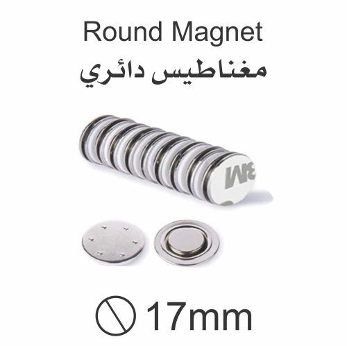مغناطيس دائري 17مل للبروشات و الشارات و إستخدامات...
