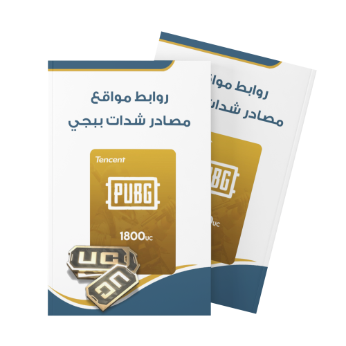 روابط مواقع مصادر شدات ببجي