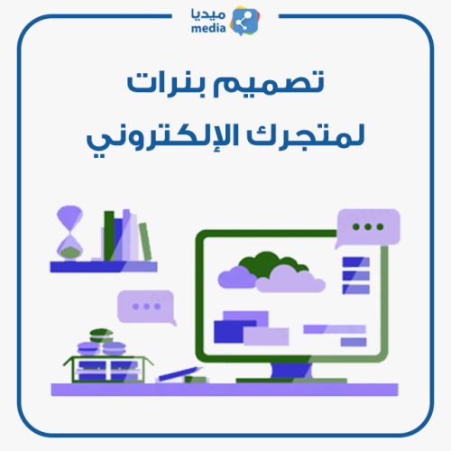 تصميم بنرات لمتجرك الإلكتروني