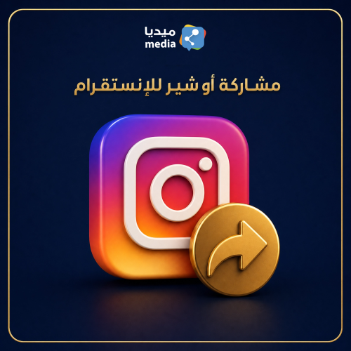 شير لمقطع أو صورة إنستقرام