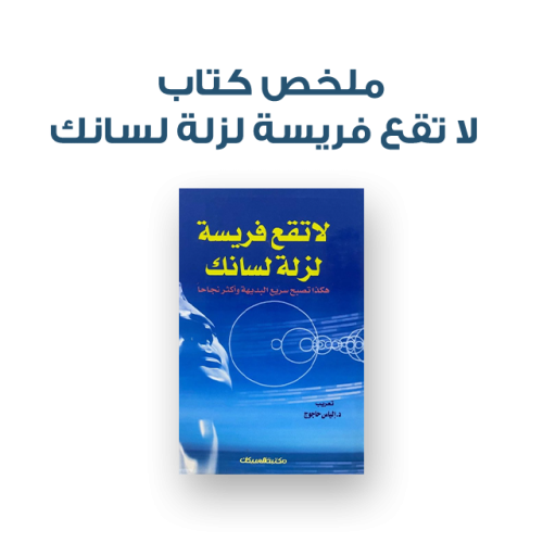 ملخص كتاب - لا تقع فريسة لزلة لسانك