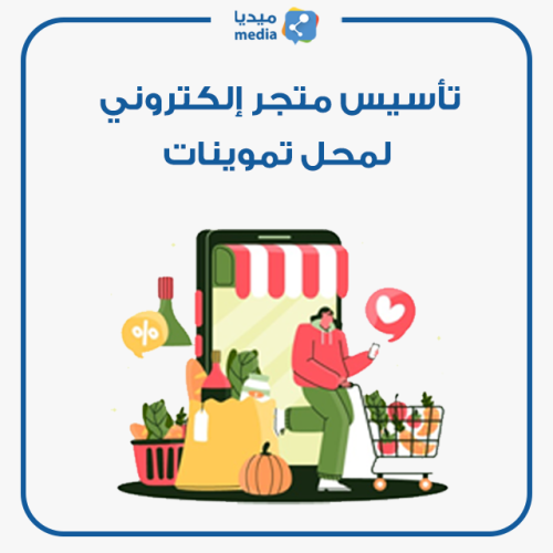 إنشاء متجر إلكتروني لمحل مواد غذائية (تموينات)