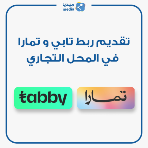 تقديم ربط تابي و تمارا في المحل التجاري