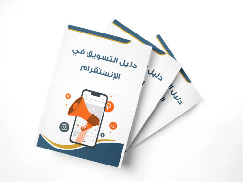 دليل التسويق عبر الانستقرام