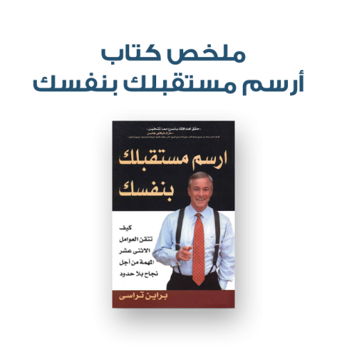 ملخص كتاب - ارسم مستقبلك بنفسك