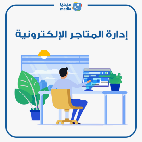 إدارة المتاجر الإلكترونية