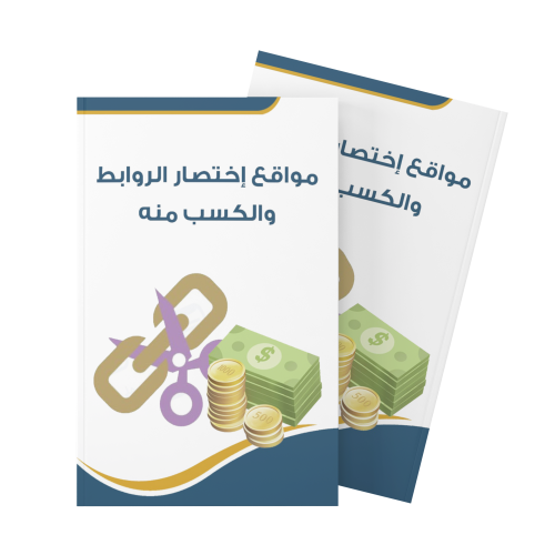 مواقع إختصار روابط والكسب منة