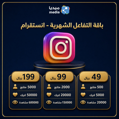 باقة التفاعل الشهريه | تميز حسابك إنستقرام