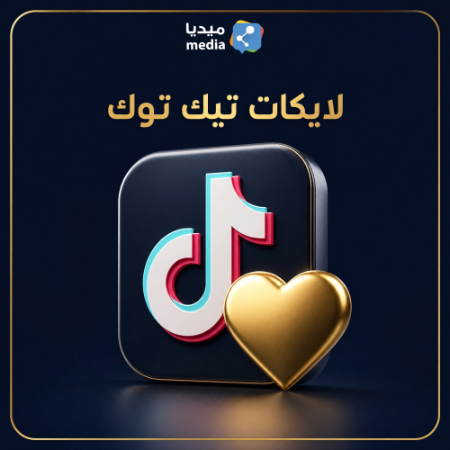 لايكات تيك توك عشوائي