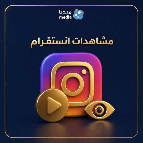 مشاهدات إنستقرام ممتاز