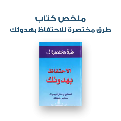ملخص كتاب - طرق مختصرة للاحتفاظ بهدوئك