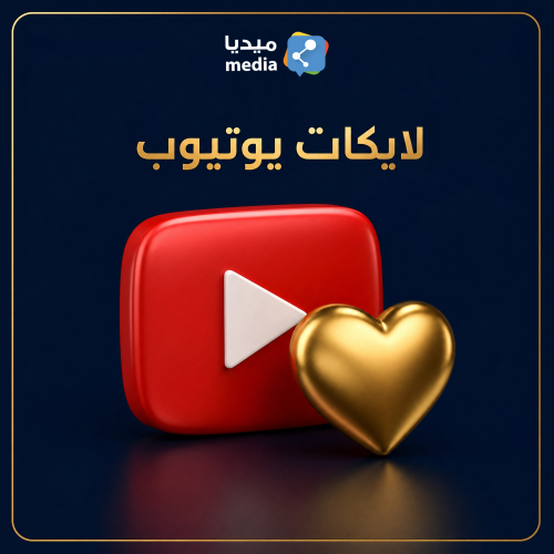 1000 لايك يوتيوب