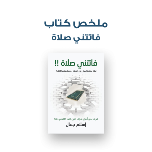 ملخص كتاب - فاتتني الصلاة