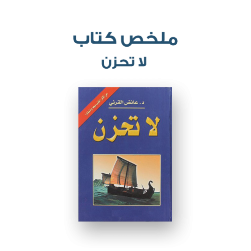 ملخص كتاب - لا تحزن