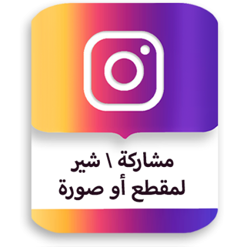 شير لمقطع أو صورة إنستقرام