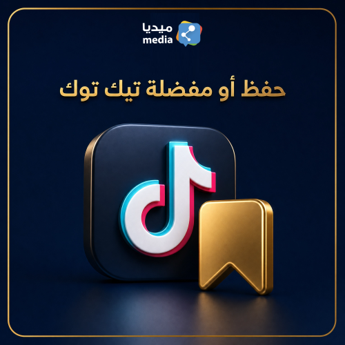 حفظ أو مفضلة لمقطع تيك توك