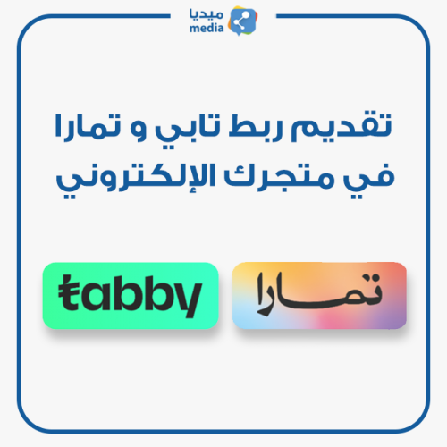 تقديم خدمة ربط تابي و تمارا في متجرك
