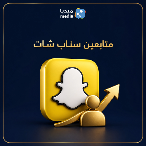 متابعين سناب شات حقيقين متفاعلين عشوائي