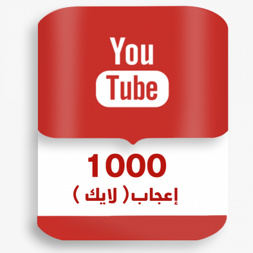 1000 لايك يوتيوب