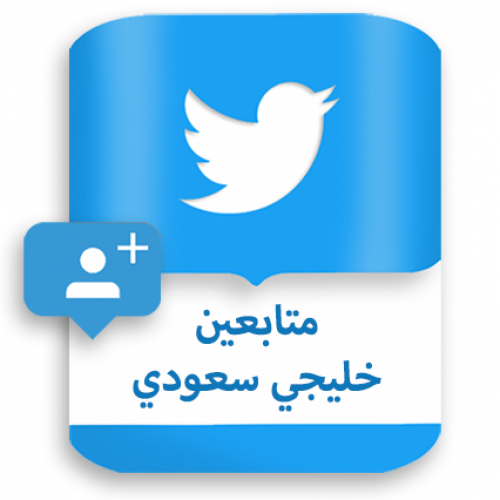 متابعين اكس تويتر خليجي سعودي حقيقي