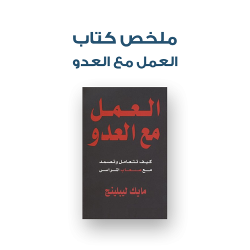 ملخص كتاب - العمل مع العدو