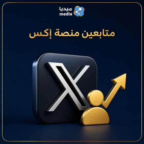 متابعين اكس تويتر خليجي سعودي حقيقي