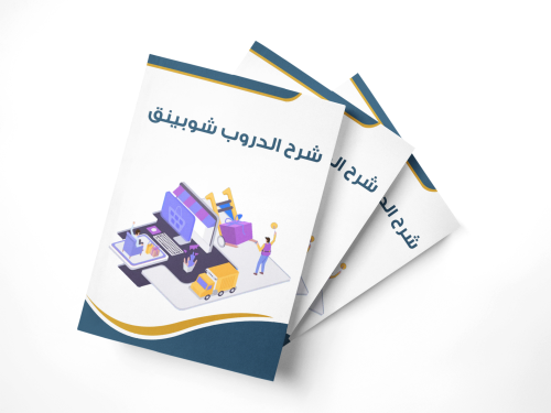 شرح الدروبشوبينق