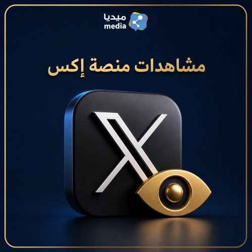 مشاهدات تويتر عشوائي